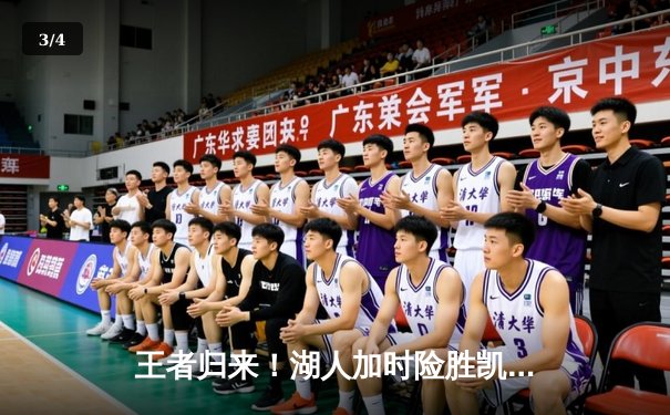 王者归来！湖人加时险胜凯尔特人，詹姆斯40+三双再现传奇 - 3