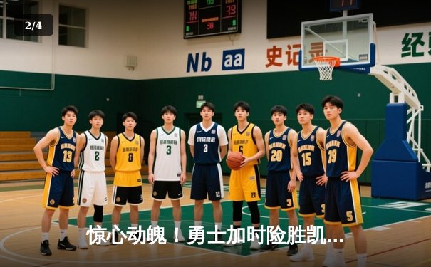 惊心动魄！勇士加时险胜凯尔特人，库里关键三分锁定胜局 - 2