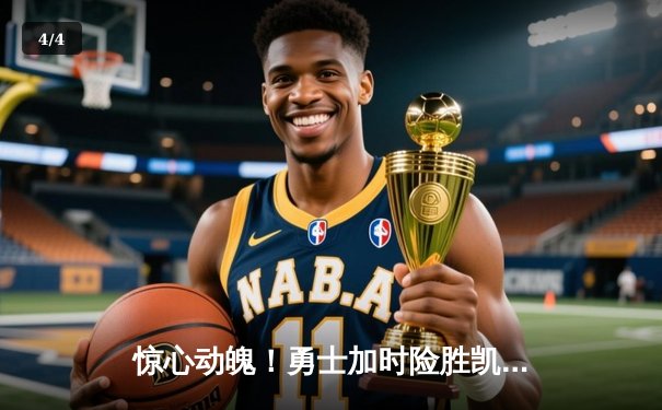 惊心动魄！勇士加时险胜凯尔特人，库里关键三分锁定胜局 - 4