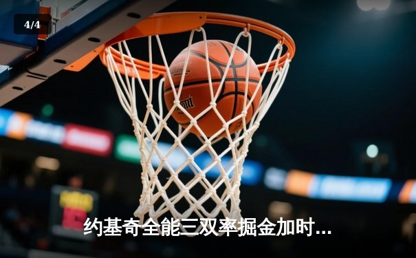 约基奇全能三双率掘金加时险胜勇士，库里空砍40分难挽败局 - 4