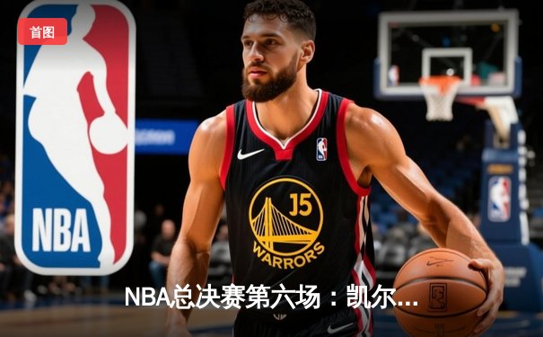 NBA总决赛第六场：凯尔特人22记三分破纪录逆转夺冠，塔图姆加冕FMVP