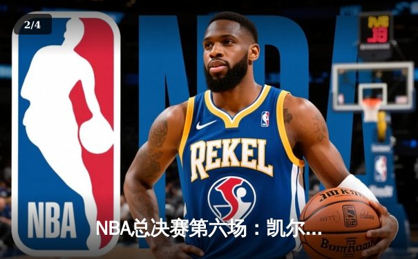 NBA总决赛第六场：凯尔特人22记三分破纪录逆转夺冠，塔图姆加冕FMVP - 2