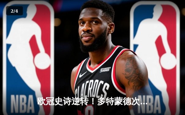 欧冠史诗逆转！多特蒙德次回合4-2绝杀马竞，总比分5-4挺进四强 - 2