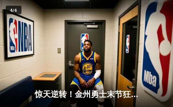 惊天逆转！金州勇士末节狂轰42分力克凯尔特人，库里末节20分主宰比赛 - 4