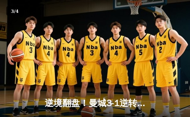 逆境翻盘！曼城3-1逆转曼联，哈兰德双响锁定英超争冠关键战 - 3