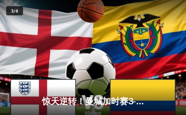 惊天逆转！曼城加时赛3-2力克拜仁，德布劳内绝杀锁定欧冠决赛席位 - 3