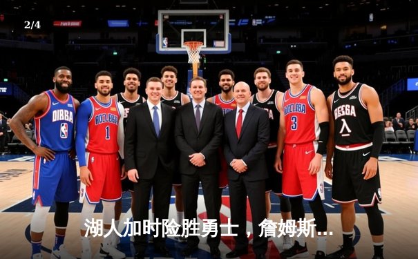 湖人加时险胜勇士，詹姆斯三双库里空砍46分，系列赛战成2-2平 - 2