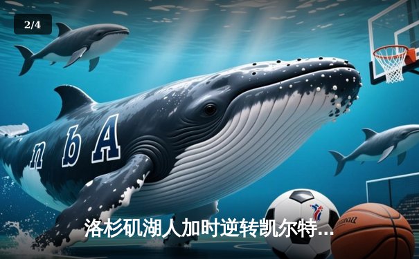 洛杉矶湖人加时逆转凯尔特人，詹姆斯史诗级三双夺总决赛MVP - 2