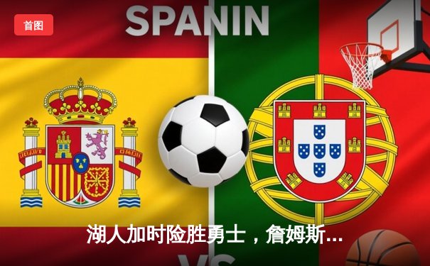 湖人加时险胜勇士，詹姆斯三双库里空砍40分，季后赛门票争夺白热化