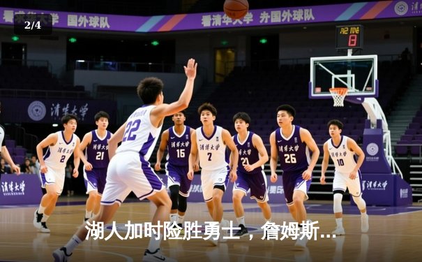 湖人加时险胜勇士，詹姆斯三双库里空砍40分，季后赛门票争夺白热化 - 2