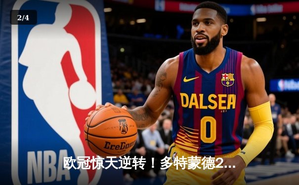 欧冠惊天逆转！多特蒙德2-1力克巴黎，桑乔独造两球闪耀威斯特法伦 - 2