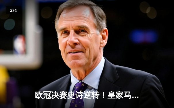 欧冠决赛史诗逆转！皇家马德里加时鏖战3-2力克多特蒙德，维尼修斯绝杀封王 - 2