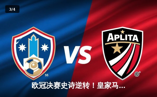 欧冠决赛史诗逆转！皇家马德里加时鏖战3-2力克多特蒙德，维尼修斯绝杀封王 - 3