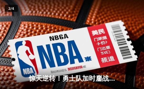 惊天逆转！勇士队加时鏖战力克凯尔特人 库里43分创赛季新高 - 2