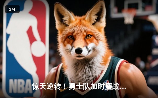 惊天逆转！勇士队加时鏖战力克凯尔特人 库里43分创赛季新高 - 3