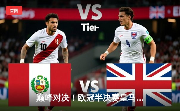 巅峰对决！欧冠半决赛皇马3:3曼城上演进球盛宴 哈兰德破门难救主