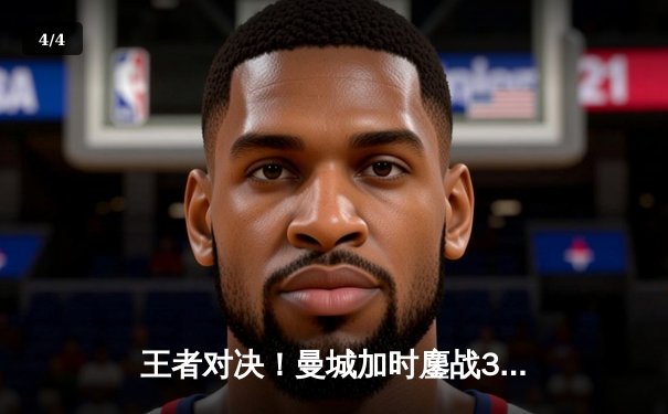 王者对决！曼城加时鏖战3-2逆转皇马，德布劳内世界波定乾坤 - 4