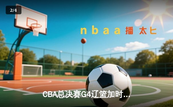 CBA总决赛G4辽篮加时逆转登顶 赵继伟37+8荣膺FMVP - 2