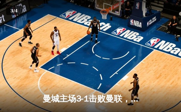 曼城主场3-1击败曼联，阿圭罗梅开二度助球队登顶英超 - 3