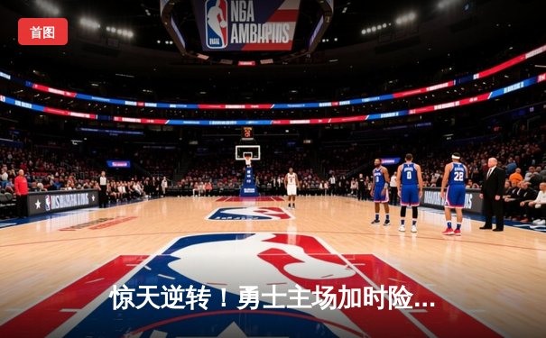 惊天逆转！勇士主场加时险胜凯尔特人，库里43分创赛季新高