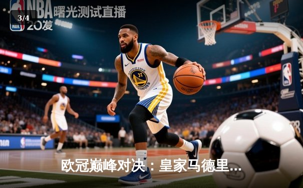 欧冠巅峰对决：皇家马德里绝杀多特蒙德 第15次捧起大耳朵杯 - 3