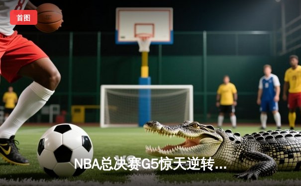 NBA总决赛G5惊天逆转：丹佛掘金主场加时赛险胜迈阿密热火，约基奇三双定乾坤