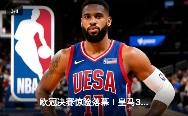 欧冠决赛惊险落幕！皇马3-2逆转曼城卫冕冠军 - 3