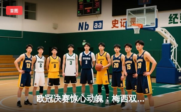 欧冠决赛惊心动魄：梅西双响助巴萨3-2逆转拜仁，捧起大耳朵杯