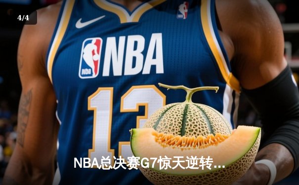 NBA总决赛G7惊天逆转！掘金主场力克热火首夺总冠军 - 4