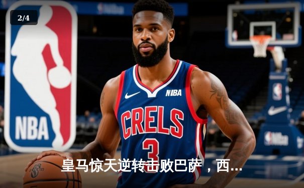 皇马惊天逆转击败巴萨，西甲冠军悬念再起 - 2