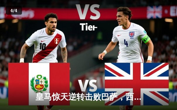 皇马惊天逆转击败巴萨，西甲冠军悬念再起 - 4