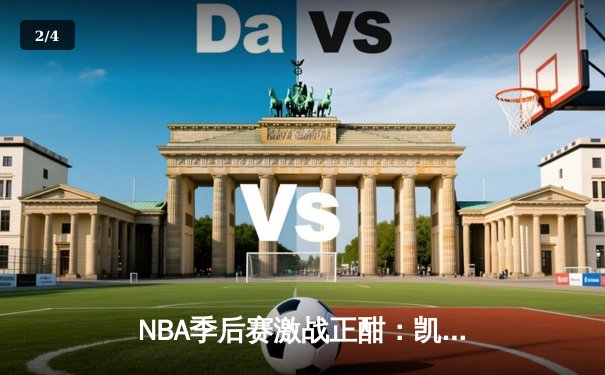 NBA季后赛激战正酣：凯尔特人加时险胜雄鹿，塔图姆狂砍42分创个人纪录 - 2