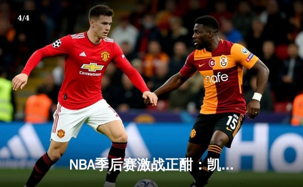 NBA季后赛激战正酣：凯尔特人加时险胜雄鹿，塔图姆狂砍42分创个人纪录 - 4