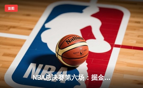 NBA总决赛第六场：掘金103-90力克热火，约基奇三双率队首夺总冠军