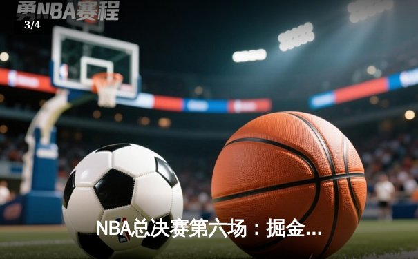 NBA总决赛第六场：掘金103-90力克热火，约基奇三双率队首夺总冠军 - 3