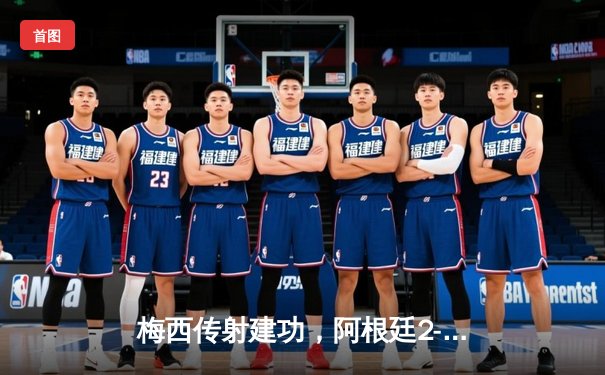 梅西传射建功，阿根廷2-1力克巴西赢得美洲杯经典对决