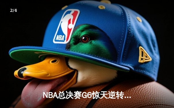 NBA总决赛G6惊天逆转：凯尔特人险胜勇士夺冠，塔图姆荣膺FMVP - 2