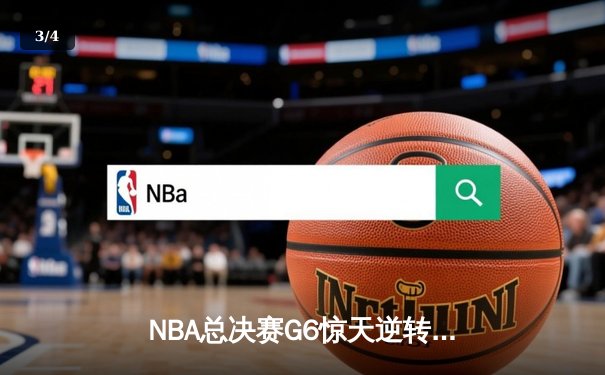 NBA总决赛G6惊天逆转：凯尔特人险胜勇士夺冠，塔图姆荣膺FMVP - 3