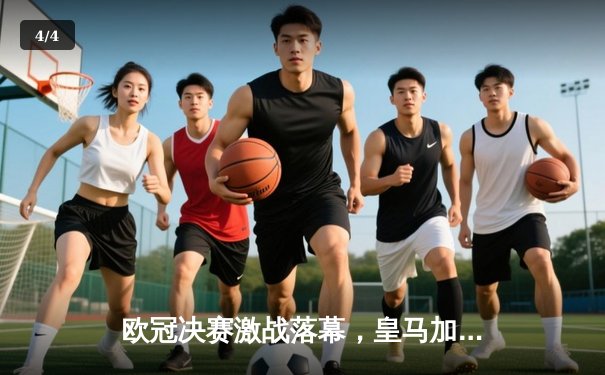 欧冠决赛激战落幕，皇马加时赛险胜利物浦捧杯 - 4