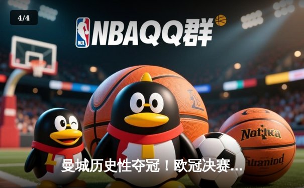 曼城历史性夺冠！欧冠决赛精彩回顾 - 4