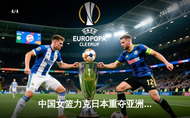 中国女篮力克日本重夺亚洲杯冠军，韩旭独揽26分10篮板荣膺MVP - 4