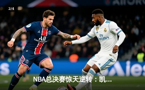 NBA总决赛惊天逆转：凯尔特人加时胜勇士，塔图姆狂砍40分创纪录 - 2