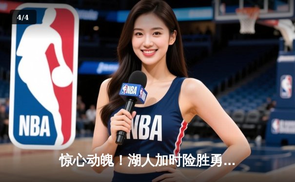 惊心动魄！湖人加时险胜勇士，詹姆斯三双库里空砍40分 - 4