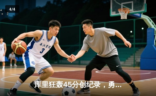 库里狂轰45分创纪录，勇士加时险胜凯尔特人夺得NBA总决赛天王山 - 4