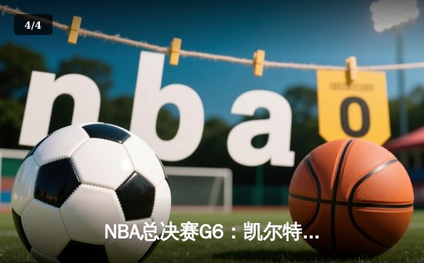 NBA总决赛G6：凯尔特人主场击败勇士，总比分扳平至3-3 - 4