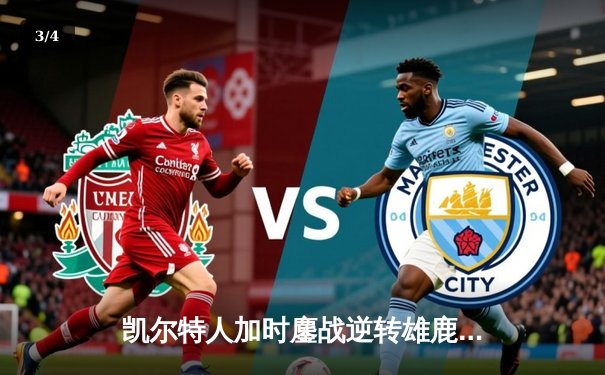 凯尔特人加时鏖战逆转雄鹿，塔图姆狂砍40分率队守住主场 - 3