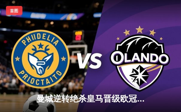 曼城逆转绝杀皇马晋级欧冠四强，德布劳内传射建功