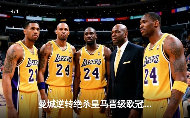 曼城逆转绝杀皇马晋级欧冠四强，德布劳内传射建功 - 4