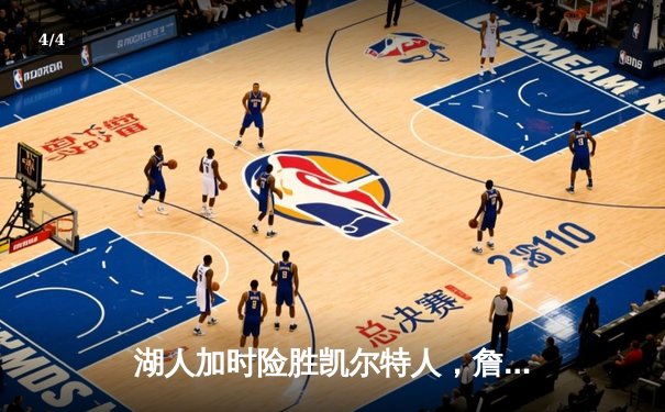 湖人加时险胜凯尔特人，詹姆斯40分三双引领史诗逆转 - 4