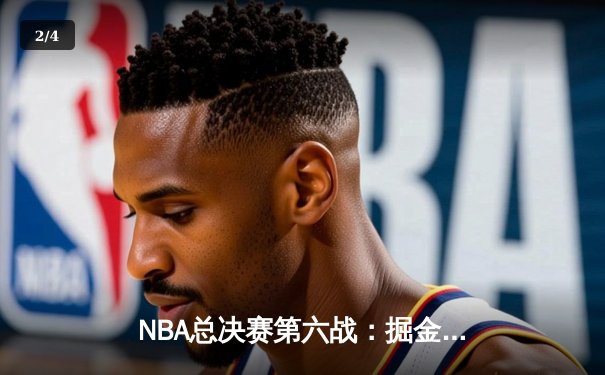 NBA总决赛第六战：掘金逆转热火夺队史首冠 约基奇豪取FMVP - 2